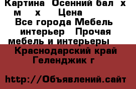 	 Картина “Осенний бал“ х.м. 40х50 › Цена ­ 6 000 - Все города Мебель, интерьер » Прочая мебель и интерьеры   . Краснодарский край,Геленджик г.